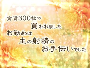 [RJ01298733] (桜結び) 
金貨300枚で買われました。お勤めは主の射精のお手伝いでした。