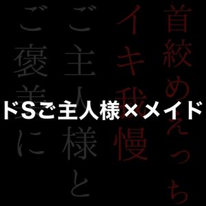 [RJ01298846] (RD) 
ご主人様からご褒美にお仕置きイキ我慢えっち