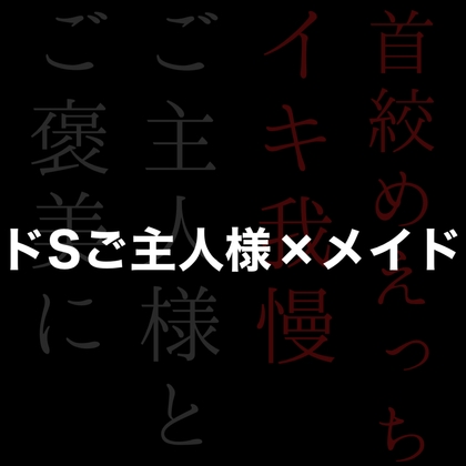 ご主人様からご褒美にお仕置きイキ我慢えっち