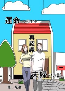 [RJ01298861] (足裏式住居) 
運命の相手を再認識する夫婦のお話