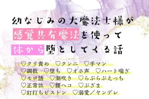 [RJ01299004] (もちもち団子) 
幼なじみの大魔法士様が感覚共有魔法を使って体から堕としてくる話