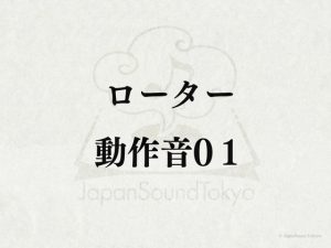 [RJ01299234] (JapanSoundTokyo) 
【効果音】ローター_動作音01