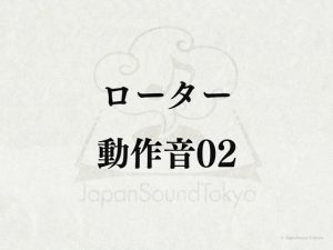 [RJ01299260] (JapanSoundTokyo) 
【効果音】ローター_動作音02