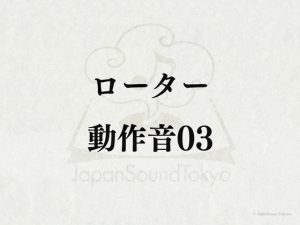 [RJ01299315] (JapanSoundTokyo) 
【効果音】ローター_動作音03