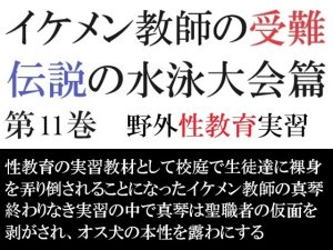 [RJ01299328] (海老沢薫) 
イケメン教師の受難 伝説の水泳大会篇 第11巻 野外性教育実習