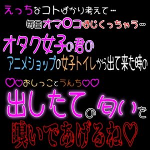 [RJ01299476] (紳士な変態) 
オタク女子な君がアニメショップの女子トイレから出て来た時の「出したて」の匂い…嗅いであげるね