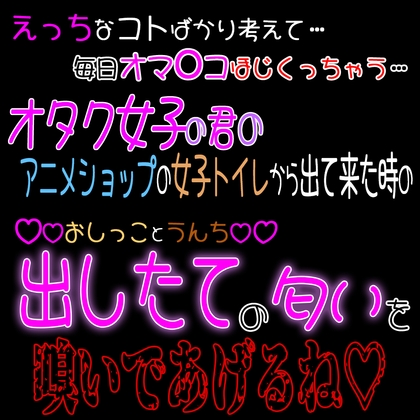 オタク女子な君がアニメショップの女子トイレから出て来た時の「出したて」の匂い…嗅いであげるね