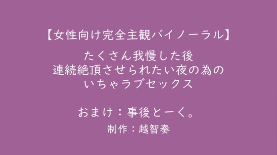 【女性向けバイノーラル】たくさん我慢した後、連続絶頂させられたい夜の為のいちゃラブセックス【KU100】