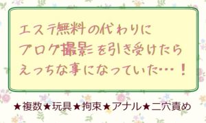 [RJ01299677] (いば神円) 
エステ無料の代わりにブログ撮影を引き受けたら、えっちな事になっていた…!