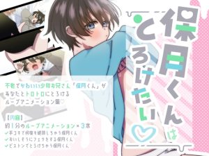 [RJ01299729] (保月くんはとろけたい♡) 
不老少年に転生したのでいろんなお兄さんにトロトロに犯されちゃうBLループアニメ【01】