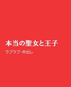 [RJ01299742] (ほりのや) 
本当の聖女と王子