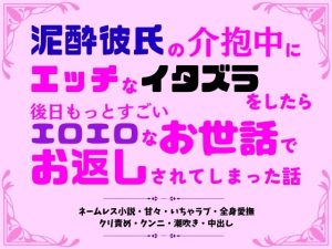 [RJ01299805] (市街地) 
泥酔彼氏の介抱中にエッチなイタズラをしたら、後日もっとすごいエロエロなお世話でお返しされてしまった話