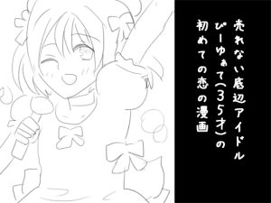 [RJ01299952] (ゆるり堂桜庵) 
売れない底辺アイドルぴーゆぁて(35才)の初めての恋の漫画