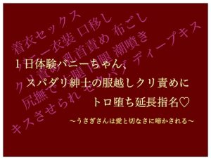 [RJ01300099] (シチュラヴズ) 
一日体験バニーちゃん、 スパダリ紳士の服越しクリ責めに トロ堕ち延長指名