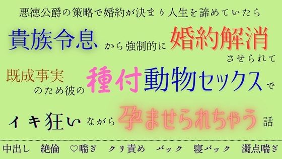 悪徳公爵の策略で婚約が決まり人生を諦めていたら貴族令息から強○的に婚約解消させられて既成事実のため彼の種付動物セックスでイキ狂いながら孕ませられちゃう話