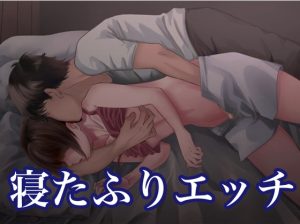 [RJ01133395] (みんなで翻訳) 
【韓国語版】寝たふりエッチ〜添い寝の誘惑