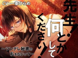 [RJ01281204] (みんなで翻訳) 
【繁体中文版】先生!何とかしてください! -ツンデレ秘書の私をなじって-