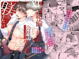 [RJ01146294] (みんなで翻訳) 
【韓国語版】リーマンラブホ男子会EROS―XLで絶倫な後輩は会社の先輩を躾けたい―