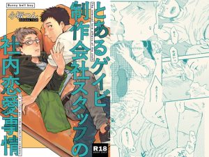 [RJ01269400] (みんなで翻訳) 
【繁体中文版】とあるゲイビ制作会社スタッフの社内恋愛事情