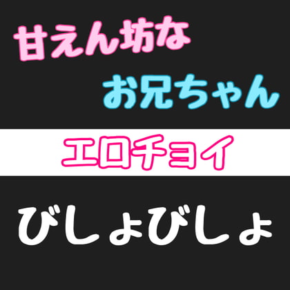 【簡体中文版】【エロチョイ】甘えん坊なお兄ちゃんびしょびしょ