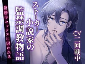 [RJ01275930] (みんなで翻訳) 
【繁体中文版】【CV:二回戦中】ストーカー小説家の監禁調教物語 ～身勝手セックスに囚われる～