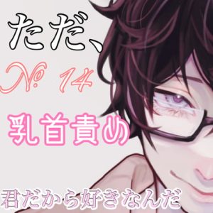 [RJ01278432] (みんなで翻訳) 
【繁体中文版】No.14 ただ、乳首責め。君だから好きなんだ。