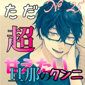 [RJ01278428] (みんなで翻訳) 
【繁体中文版】No.25 ただ、超甘えたい旦那のクンニ