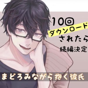 [RJ01285361] (みんなで翻訳) 
【簡体中文版】10回ダウンロードされたら続編決定!まどろみながら抱く彼氏 1