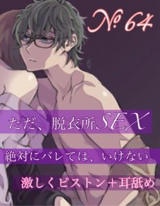 [RJ01291856] (みんなで翻訳) 
【繁体中文版】No.64  ただ、脱衣所SEX 絶対にバレては、いけない。 激しいピストン+耳舐め