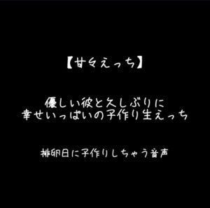 [RJ01230210] (みんなで翻訳) 
【簡体中文版】優しい彼と久しぶりに幸せいっぱいの子作り生えっち