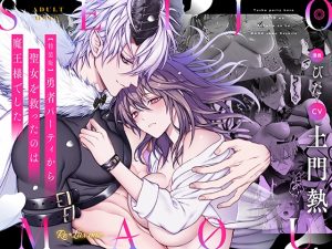 [RJ01260251] (Re*Lux one) 
【CV:土門熱】勇者パーティから聖女を救ったのは魔王様でした【ボイコミ付き特装版】