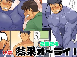 [RJ01269123] (我武者ら!) 
結果オーライ2024