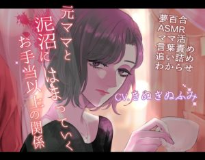 [RJ01270731] (喫茶夢現) 
【夢百合】元ママと泥沼にはまっていくお手当以上の関係(KU100収録)