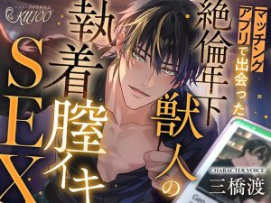 [RJ01299417] (みんなで翻訳) 
【繁体中文版】【KU100】マッチングアプリで出会った絶倫年下獣人の執着膣イキSEX