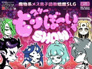 [RJ01282172] (ようすがおかしい。) 
モンスターぼーいずSHOWケ～ス