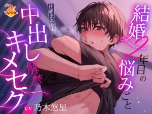 [RJ01294978] (みんなで翻訳) 
【繁体中文版】結婚2年目の悩みごと ～仕組まれた末の中出し解禁キメセク～