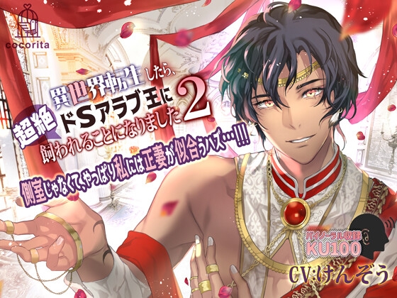 【14日間限定価格110円】異世界転生したら、超絶ドSアラブ王に飼われることになりました2～側室じゃなくて、やっぱり私には正妻が似合うハズ…!!!～