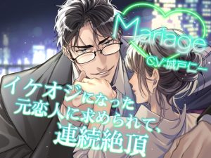 [RJ01289633] (みんなで翻訳) 
【簡体中文版】Mariage -イケオジになった元恋人に求められて、連続絶頂-