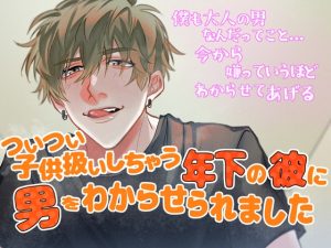 [RJ01288629] (きみのUSAGI) 
ついつい子供扱いしちゃう歳下の彼に、 男をわからせられちゃいました