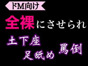 [RJ01289878] (闇市場ロンドン支店) 
ドM向け 全裸で土下座足舐め強要罵倒