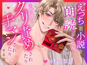 [RJ01291741] (ちひろ♡夜のひみつクラブ) 
【CV.恋津田蓮也】えっちな小説を朗読させられながら、小説の通りにクリ責めされたり手マンされたりする話