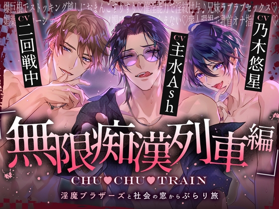 【無限痴○列車編】CHU▼CHU▼TRAIN～淫魔ブラザーズと社会の窓からぶらり旅～