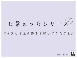 [RJ01291980] (So do I.) 
『キスしてたら俺まで酔ってきたかも』