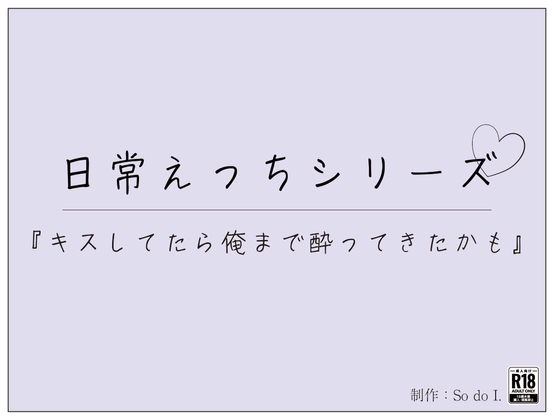 『キスしてたら俺まで酔ってきたかも』