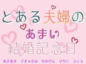 [RJ01292979] (刹那的快楽中毒) 
とある夫婦の甘い結婚記念日