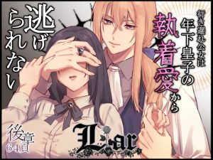 [RJ01294061] (ももにぎり) 
Liar～行き遅れ公女は年下皇子の執着愛から逃げられない…～後章