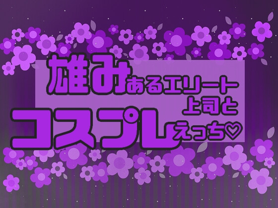 雄みあるエリート上司とコスプレえっち