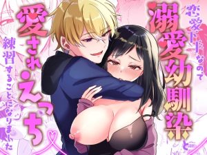 [RJ01296330] (うさのうち) 
恋愛下手なので溺愛幼馴染と愛されえっち練習することになりました