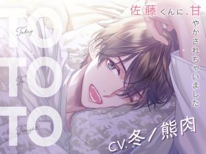 [RJ01296719] (ラミナプラネット)         【CV.冬ノ熊肉】Today To Tonight(ととと)～佐藤くんに、甘やかされちゃいました～