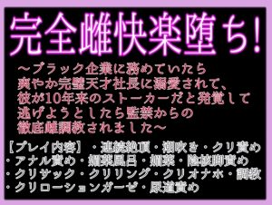 [RJ01297309] (クリ責め本舗) 
完全雌快楽堕ち!〜ブラック企業に務めていたら爽やか完璧天才社長に溺愛されて、彼が10年来のストーカーだと発覚し逃げようとしたら監禁からの徹底雌堕ち調教されました〜